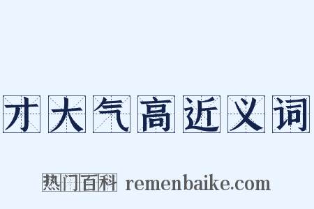 才大气高近义词是什么意思的图片